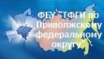 ФГУ 'ТФГИ по Приволжскому федеральному округу'